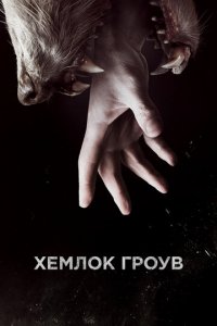Хемлок Гроув 1-3 сезон
